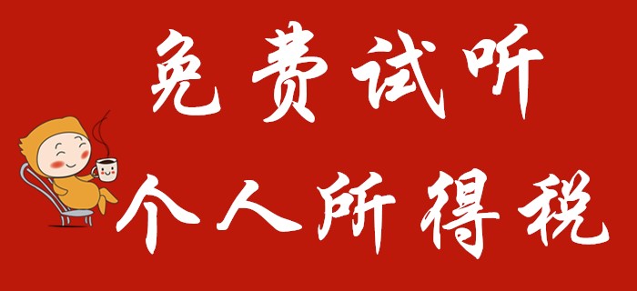 東奧名師馬小新講解初級(jí)會(huì)計(jì)經(jīng)濟(jì)法中的個(gè)人所得稅,！火速圍觀,！