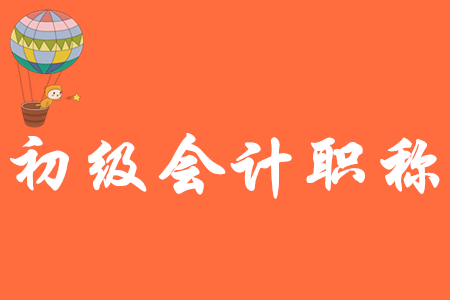 初級會計(jì)2019年考試命題規(guī)律!