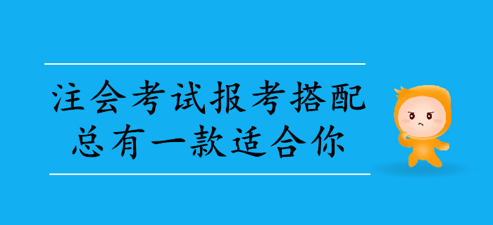 2020年注會考試報考科目搭配,，總有一款適合你