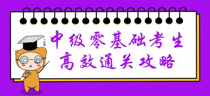 會計小白高效備考中級會計有困難,？速來領(lǐng)取通關(guān)攻略,！