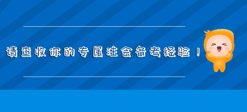 請(qǐng)查收你的專屬注會(huì)備考經(jīng)驗(yàn)！