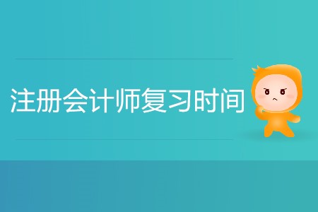 注冊會計師復(fù)習(xí)時間怎么安排合理,？