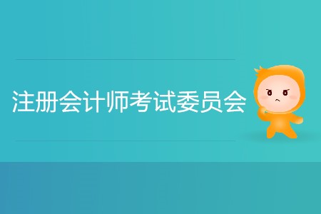 注冊會計師考試委員會什么時候公布報名簡章？