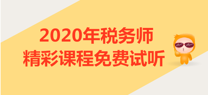 2020年稅務(wù)師課程試聽：小燕老師講解稅法一學(xué)習(xí)方法