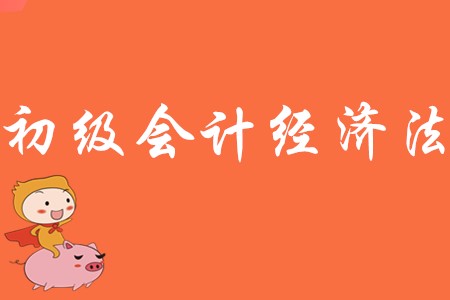 初級會計經(jīng)濟法記憶順口溜有必要嗎?