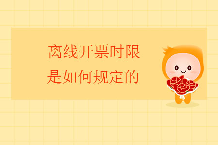 離線開票時限是如何規(guī)定的,？