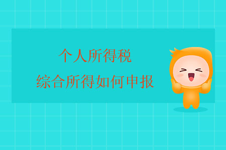 個人所得稅綜合所得如何申報,？