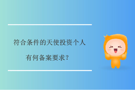 符合條件的天使投資個(gè)人，有何備案要求,？
