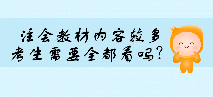 注會(huì)考試教材內(nèi)容較多,，需要全都看嗎,？