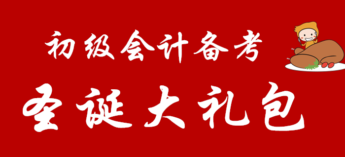 2020年初級會計考生快來領(lǐng)取專屬圣誕大禮包,！