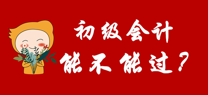 2020年初級會計能不能過，看完這篇文章就知道了,！