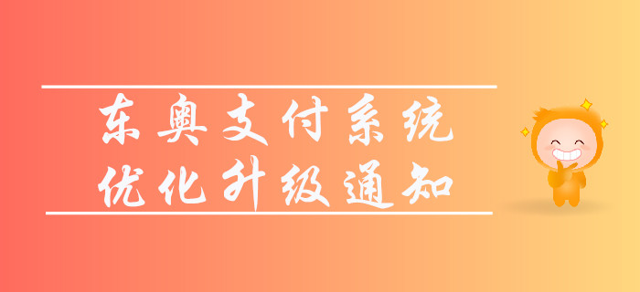 東奧支付系統(tǒng)優(yōu)化升級(jí)的通知