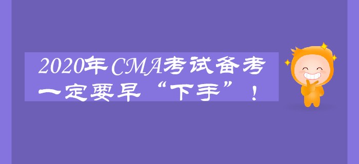 2020年CMA考試備考一定要早“下手”,！