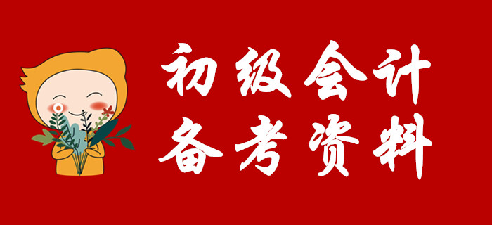 發(fā)禮物啦,！請(qǐng)收下這份2020初級(jí)會(huì)計(jì)備考大禮包！