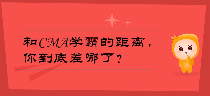 和CMA學霸的距離，你到底差哪了,？