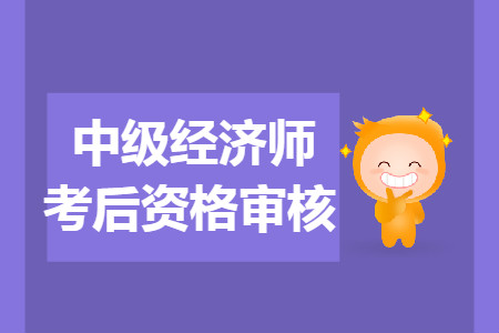 益陽2019年中級(jí)經(jīng)濟(jì)師考后人工核查