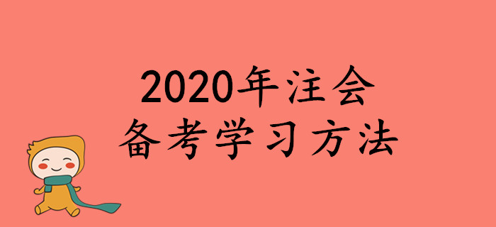 2020年注會(huì)備考學(xué)習(xí)方法