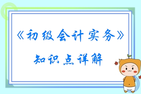 其他應(yīng)收款和應(yīng)收款項(xiàng)減值_2020年《初級(jí)會(huì)計(jì)實(shí)務(wù)》知識(shí)點(diǎn)詳解