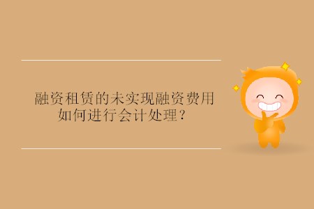 融資租賃的未實現(xiàn)融資費用如何進行會計處理？