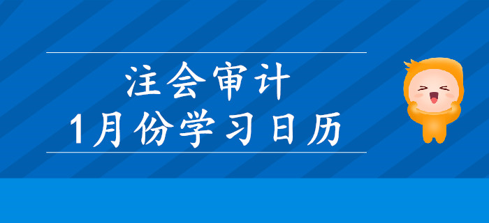 2020年注冊(cè)會(huì)計(jì)師《審計(jì)》1月份學(xué)習(xí)日歷