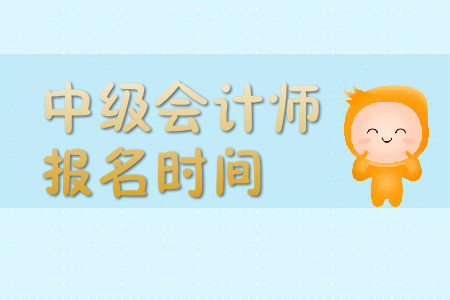 中級會計師報名時間一般是幾月份,？報名簡章公布了嗎？