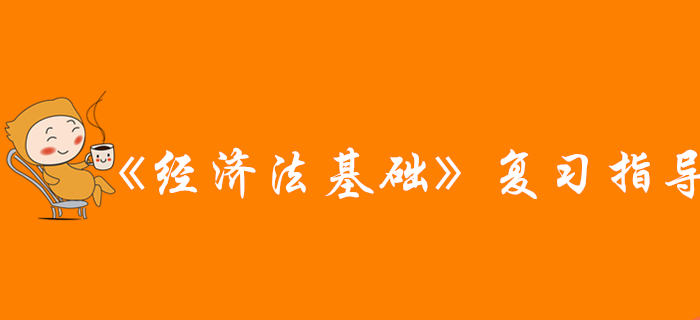 網(wǎng)友說：看完這篇文章,，通關(guān)初級(jí)會(huì)計(jì)《經(jīng)濟(jì)法基礎(chǔ)》科目，穩(wěn)了,！