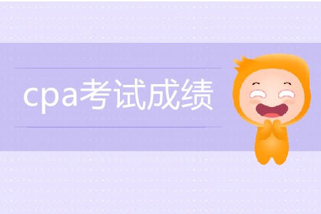 cpa考試成績是不是已經(jīng)公布了？