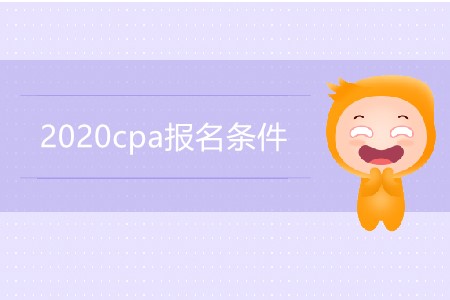 2020cpa報名條件都有哪些要求？