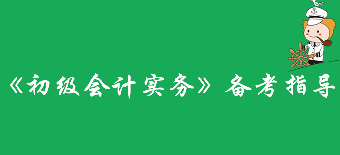 還不了解《初級會計實務(wù)》科目,？看這里準(zhǔn)沒錯！