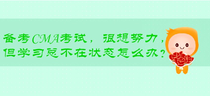 備考CMA考試,，很想努力,，但學(xué)<span style=