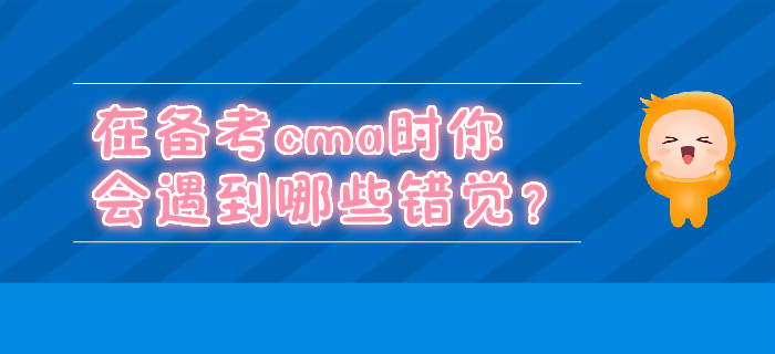 在備考cma時你會遇到哪些錯覺？
