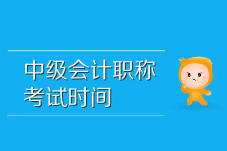 2020年吉林省中級會(huì)計(jì)考試時(shí)間是哪一天？