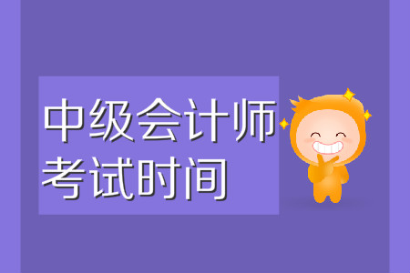 中級(jí)會(huì)計(jì)師考試時(shí)間在哪一天,？