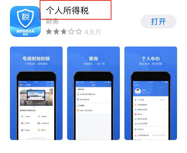 個人所得稅APP