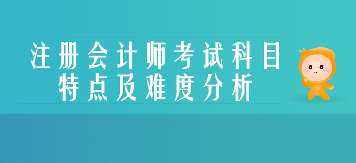 注冊會計師考試科目特點及難度分析