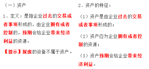 資產(chǎn)的定義與特征