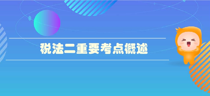 稅務(wù)師《稅法二》第三章國際稅收-重要考點(diǎn)概述