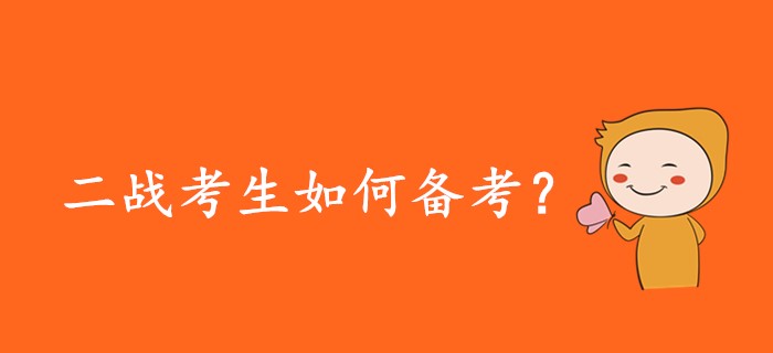 2020年注會二戰(zhàn)考生應(yīng)該如何備考,？