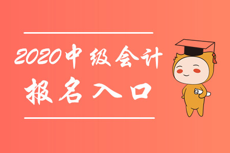 財(cái)政部：2020年中級(jí)會(huì)計(jì)職稱報(bào)名入口3月10日起開通！