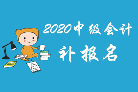 山東中級會計補報名是什么時候,？