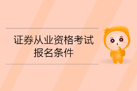 證券從業(yè)對函授本科考生有限制嗎？