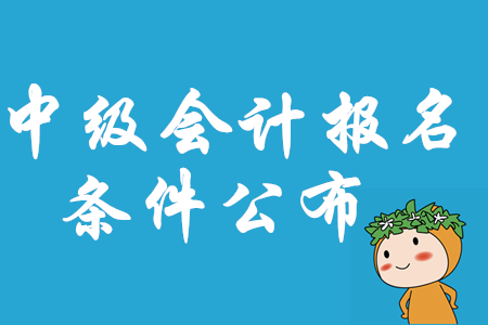 甘肅省2020年中級會計職稱報名條件已公布