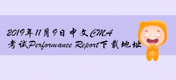 2019年11月9日中文CMA考試Performance Report下載地址