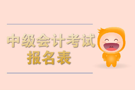 中級會(huì)計(jì)考試報(bào)名表是什么？