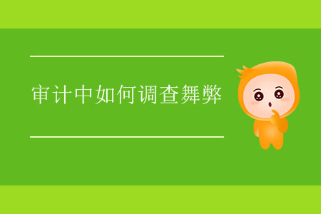 審計(jì)中如何調(diào)查舞弊？