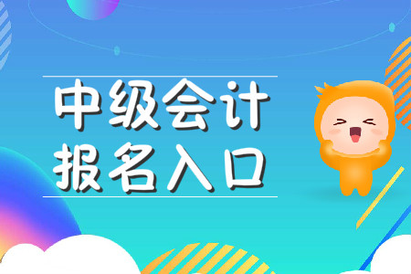 2020年廣東廣州中級(jí)會(huì)計(jì)報(bào)名入口是什么？