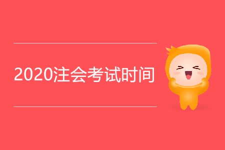 2020年注會報名時間和考試時間