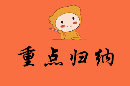 初級(jí)會(huì)計(jì)實(shí)務(wù)科目重點(diǎn)歸納！