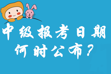 注會報名時間重磅出爐！2020年中級會計報考日期何時公布呢,？