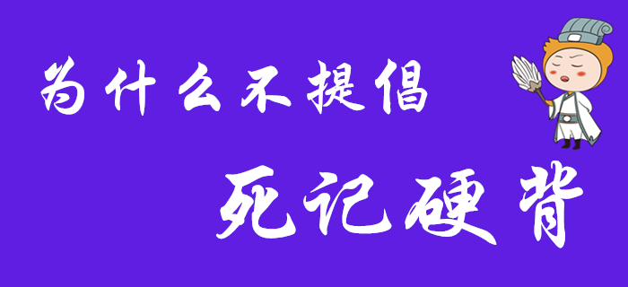 為什么不提倡死記硬背？2020年初級會計考生看過來,！